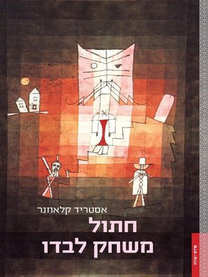 cover image of חתול משחק לבדו